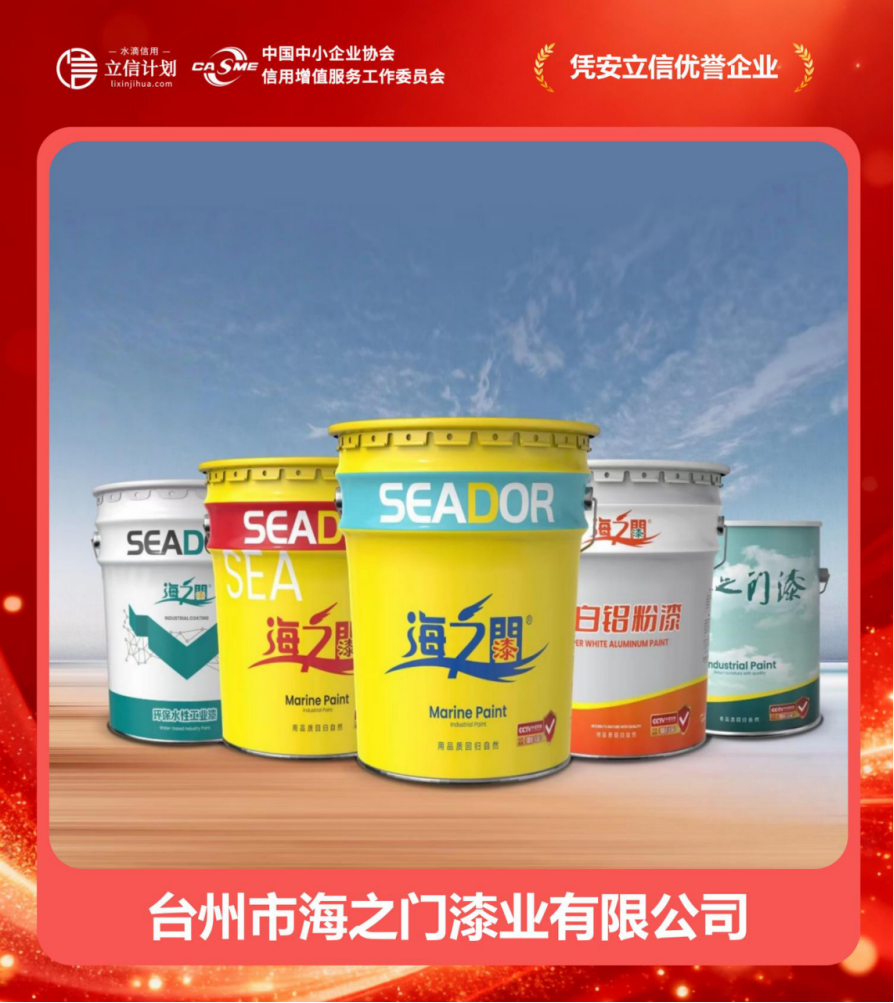 憑安立信優譽企業 | 臺州市海之門漆業 四十二載漆業深耕，譜寫誠信商海華章
