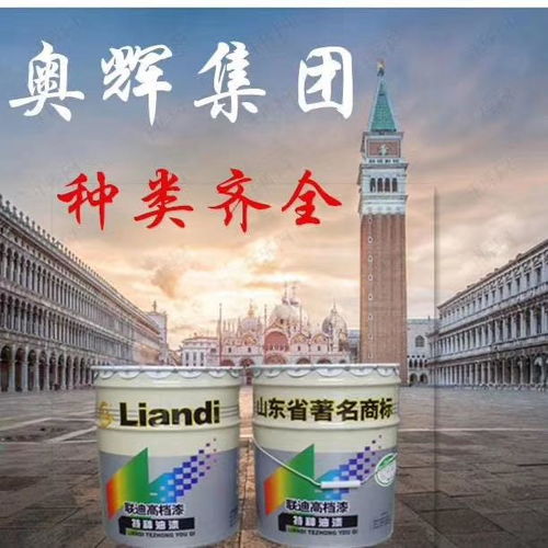 山東奧輝漆業 專注醇酸樹脂，鑄就專業漆業品牌
